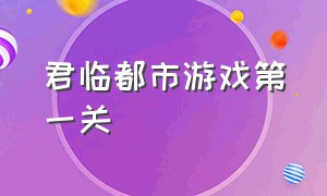 君临都市游戏第一关