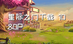 星际之门下载 1080P