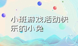 小班游戏活动快乐的小兔