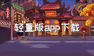 轻量版app下载