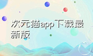 次元猫app下载最新版