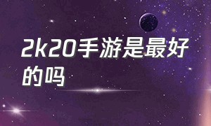 2k20手游是最好的吗