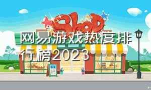 网易游戏热度排行榜2023