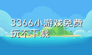 3366小游戏免费玩不下载