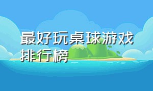 最好玩桌球游戏排行榜