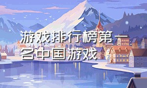 游戏排行榜第一名中国游戏