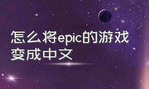 怎么将epic的游戏变成中文