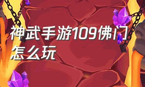 神武手游109佛门怎么玩（神武手游109天宫伤害怎么到2000）