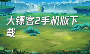 大镖客2手机版下载（荒野大镖客2安卓版游戏下载）