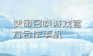 使命召唤游戏官方合作手机