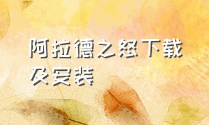 阿拉德之怒下载及安装（阿拉德之怒官方最新版下载）