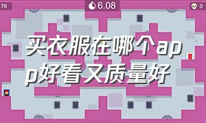 买衣服在哪个app好看又质量好