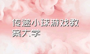 传递小球游戏教案大学