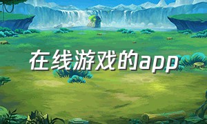 在线游戏的app