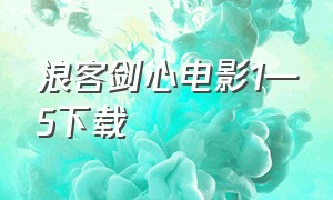 浪客剑心电影1—5下载
