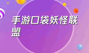 手游口袋妖怪联盟（口袋妖怪联盟下载入口）