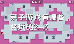 亲子游戏有哪些好玩的2-3