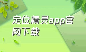 定位精灵app官网下载