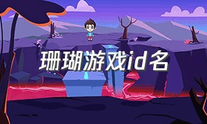 珊瑚游戏id名