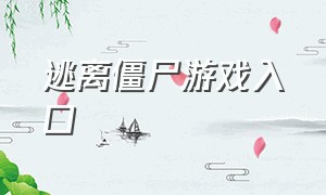 逃离僵尸游戏入口