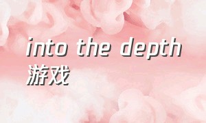 into the depth游戏（intogames）