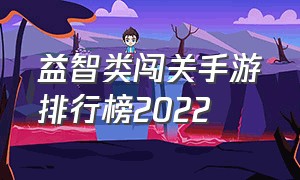 益智类闯关手游排行榜2022