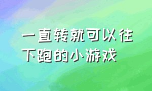 一直转就可以往下跑的小游戏