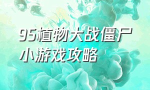 95植物大战僵尸小游戏攻略