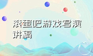 滚蛋吧游戏君演讲稿