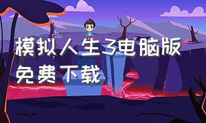 模拟人生3电脑版免费下载（模拟人生3集合版官方完整版）