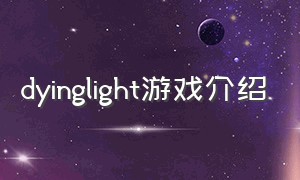 dyinglight游戏介绍