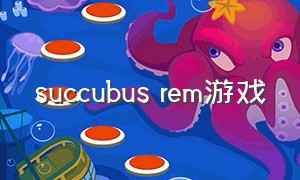 succubus rem游戏（succubus游戏攻略）