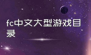 fc中文大型游戏目录（fc中文游戏合集下载）