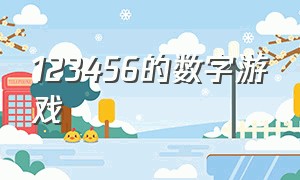 123456的数字游戏