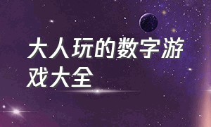 大人玩的数字游戏大全