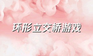 环形立交桥游戏