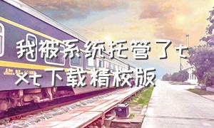 我被系统托管了txt下载精校版