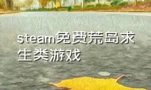 steam免费荒岛求生类游戏