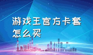 游戏王官方卡套怎么买