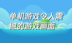 单机游戏令人震撼的游戏画面