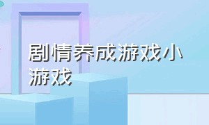 剧情养成游戏小游戏