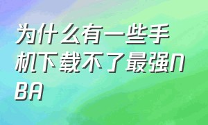 为什么有一些手机下载不了最强NBA