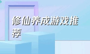 修仙养成游戏推荐