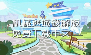 机械迷城破解版免费下载中文