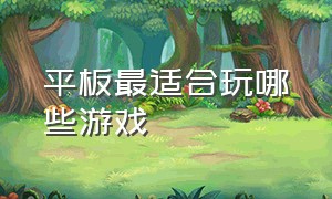 平板最适合玩哪些游戏