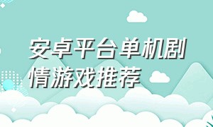 安卓平台单机剧情游戏推荐