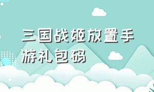 三国战姬放置手游礼包码