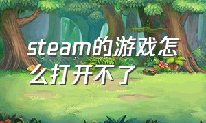 steam的游戏怎么打开不了