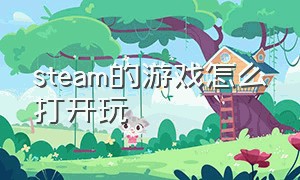 steam的游戏怎么打开玩