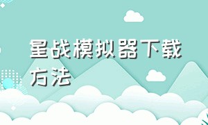 星战模拟器下载方法